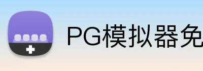 PG模拟器免费，PG模拟器下载，PG模拟器平台，PG试玩，PG模拟器APP Logo